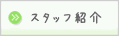 スタッフ紹介 