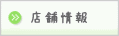 店舗情報 
